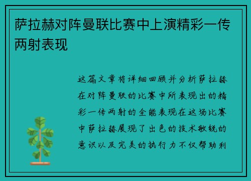 萨拉赫对阵曼联比赛中上演精彩一传两射表现 萨拉赫对阵曼联比赛中上演精彩一传两射表现