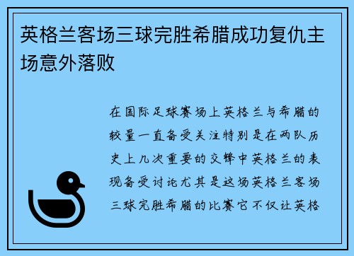 英格兰客场三球完胜希腊成功复仇主场意外落败 英格兰客场三球完胜希腊成功复仇主场意外落败