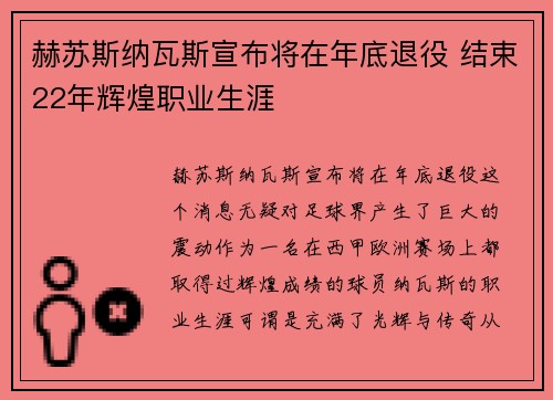 赫苏斯纳瓦斯宣布将在年底退役 结束22年辉煌职业生涯 赫苏斯纳瓦斯宣布将在年底退役 结束22年辉煌职业生涯