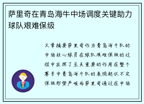 萨里奇在青岛海牛中场调度关键助力球队艰难保级 萨里奇在青岛海牛中场调度关键助力球队艰难保级