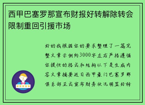 西甲巴塞罗那宣布财报好转解除转会限制重回引援市场 西甲巴塞罗那宣布财报好转解除转会限制重回引援市场
