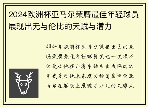 2024欧洲杯亚马尔荣膺最佳年轻球员展现出无与伦比的天赋与潜力 2024欧洲杯亚马尔荣膺最佳年轻球员展现出无与伦比的天赋与潜力