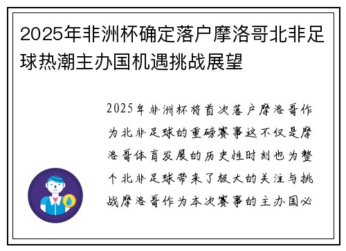 2025年非洲杯确定落户摩洛哥北非足球热潮主办国机遇挑战展望