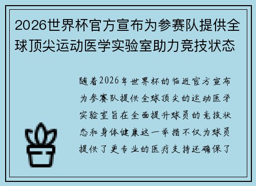2026世界杯官方宣布为参赛队提供全球顶尖运动医学实验室助力竞技状态