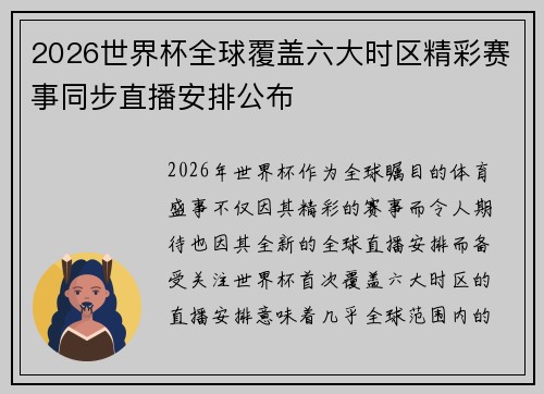 2026世界杯全球覆盖六大时区精彩赛事同步直播安排公布 2026世界杯全球覆盖六大时区精彩赛事同步直播安排公布