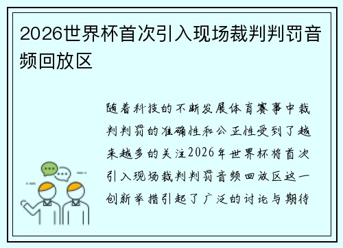 2026世界杯首次引入现场裁判判罚音频回放区 2026世界杯首次引入现场裁判判罚音频回放区