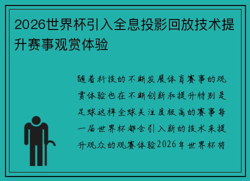 2026世界杯引入全息投影回放技术提升赛事观赏体验