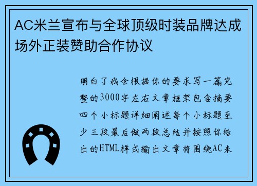 AC米兰宣布与全球顶级时装品牌达成场外正装赞助合作协议 AC米兰宣布与全球顶级时装品牌达成场外正装赞助合作协议