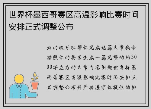 世界杯墨西哥赛区高温影响比赛时间安排正式调整公布 世界杯墨西哥赛区高温影响比赛时间安排正式调整公布