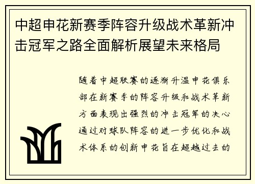 中超申花新赛季阵容升级战术革新冲击冠军之路全面解析展望未来格局 中超申花新赛季阵容升级战术革新冲击冠军之路全面解析展望未来格局