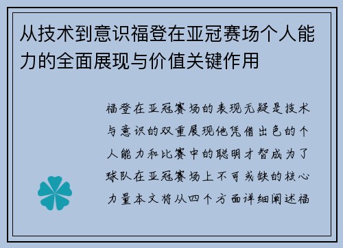 从技术到意识福登在亚冠赛场个人能力的全面展现与价值关键作用