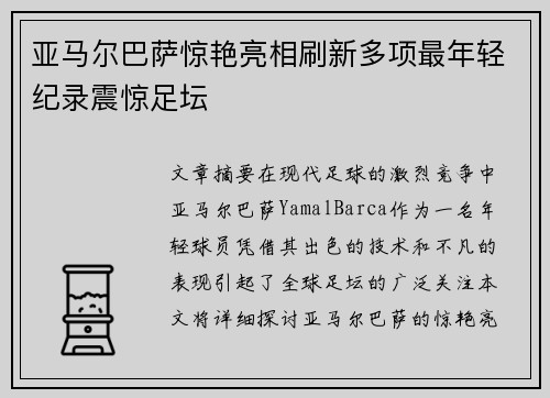 亚马尔巴萨惊艳亮相刷新多项最年轻纪录震惊足坛 亚马尔巴萨惊艳亮相刷新多项最年轻纪录震惊足坛