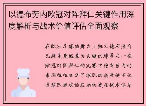 以德布劳内欧冠对阵拜仁关键作用深度解析与战术价值评估全面观察 以德布劳内欧冠对阵拜仁关键作用深度解析与战术价值评估全面观察