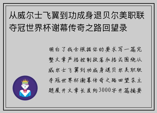从威尔士飞翼到功成身退贝尔美职联夺冠世界杯谢幕传奇之路回望录
