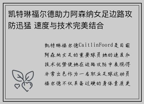 凯特琳福尔德助力阿森纳女足边路攻防迅猛 速度与技术完美结合