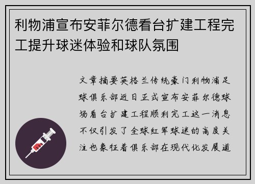 利物浦宣布安菲尔德看台扩建工程完工提升球迷体验和球队氛围