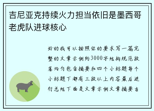 吉尼亚克持续火力担当依旧是墨西哥老虎队进球核心 吉尼亚克持续火力担当依旧是墨西哥老虎队进球核心