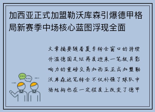加西亚正式加盟勒沃库森引爆德甲格局新赛季中场核心蓝图浮现全面