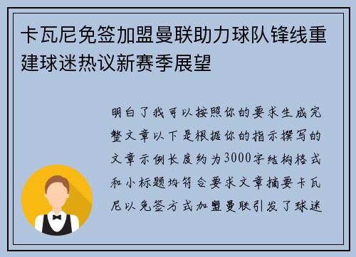 卡瓦尼免签加盟曼联助力球队锋线重建球迷热议新赛季展望