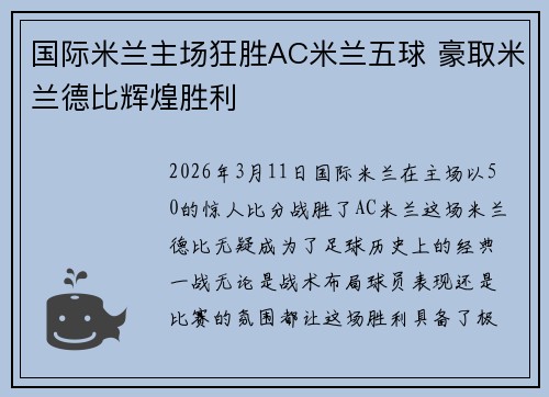国际米兰主场狂胜AC米兰五球 豪取米兰德比辉煌胜利