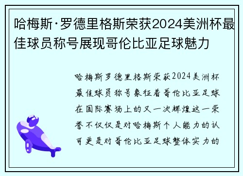 哈梅斯·罗德里格斯荣获2024美洲杯最佳球员称号展现哥伦比亚足球魅力