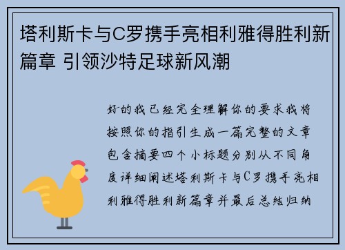 塔利斯卡与C罗携手亮相利雅得胜利新篇章 引领沙特足球新风潮 塔利斯卡与C罗携手亮相利雅得胜利新篇章 引领沙特足球新风潮