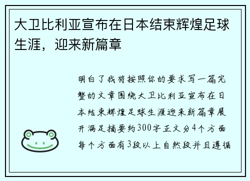 大卫比利亚宣布在日本结束辉煌足球生涯，迎来新篇章