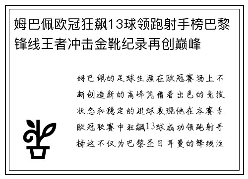 姆巴佩欧冠狂飙13球领跑射手榜巴黎锋线王者冲击金靴纪录再创巅峰 姆巴佩欧冠狂飙13球领跑射手榜巴黎锋线王者冲击金靴纪录再创巅峰