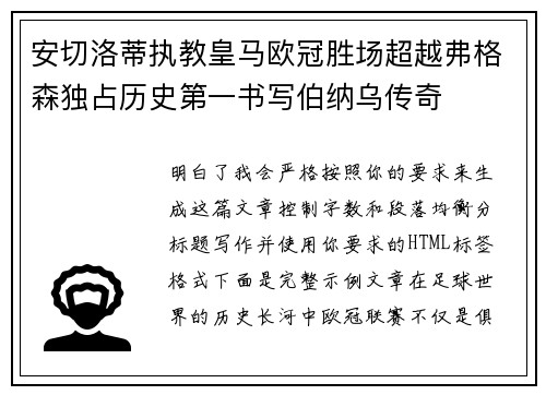 安切洛蒂执教皇马欧冠胜场超越弗格森独占历史第一书写伯纳乌传奇 安切洛蒂执教皇马欧冠胜场超越弗格森独占历史第一书写伯纳乌传奇