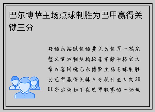 巴尔博萨主场点球制胜为巴甲赢得关键三分 巴尔博萨主场点球制胜为巴甲赢得关键三分