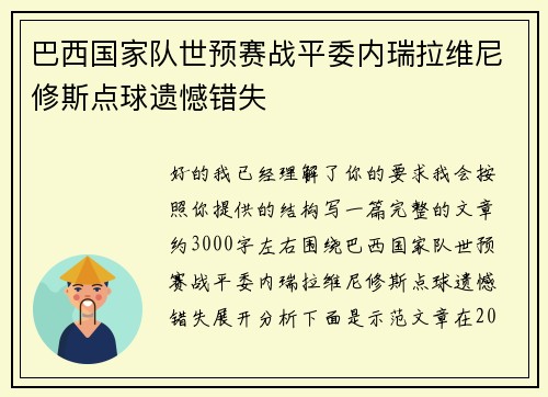 巴西国家队世预赛战平委内瑞拉维尼修斯点球遗憾错失 巴西国家队世预赛战平委内瑞拉维尼修斯点球遗憾错失
