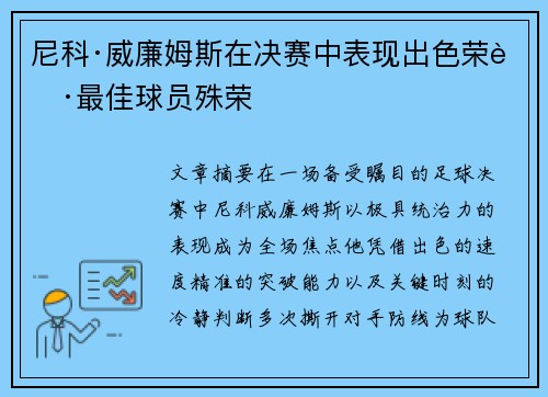 尼科·威廉姆斯在决赛中表现出色荣获最佳球员殊荣 尼科·威廉姆斯在决赛中表现出色荣获最佳球员殊荣
