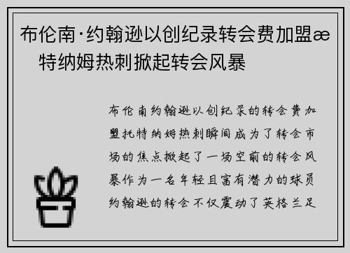 布伦南·约翰逊以创纪录转会费加盟托特纳姆热刺掀起转会风暴