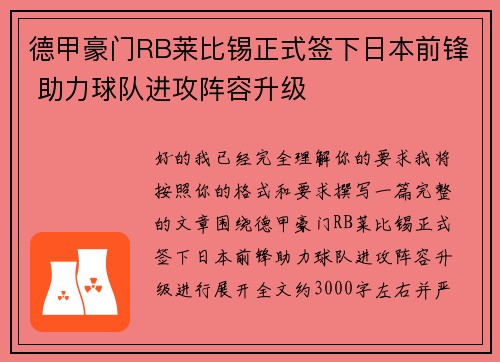 德甲豪门RB莱比锡正式签下日本前锋 助力球队进攻阵容升级 德甲豪门RB莱比锡正式签下日本前锋 助力球队进攻阵容升级