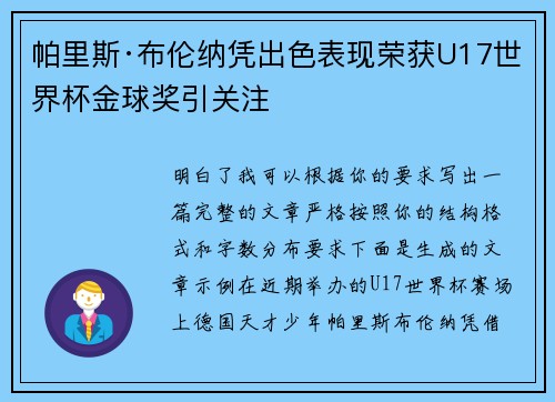 帕里斯·布伦纳凭出色表现荣获U17世界杯金球奖引关注 帕里斯·布伦纳凭出色表现荣获U17世界杯金球奖引关注