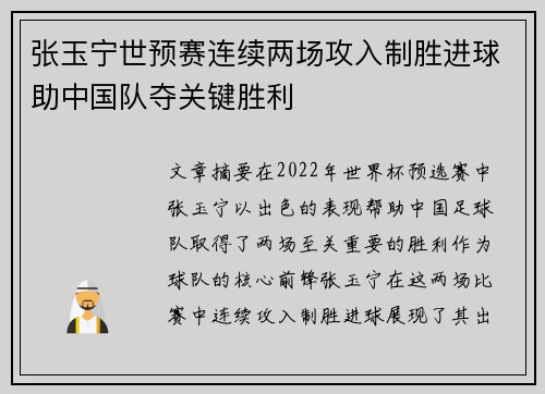 张玉宁世预赛连续两场攻入制胜进球助中国队夺关键胜利