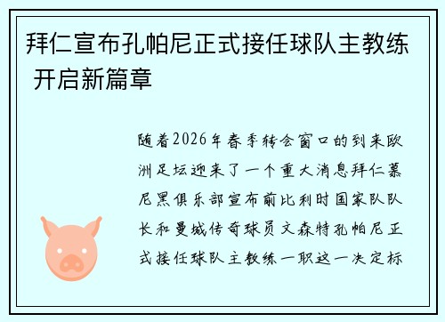 拜仁宣布孔帕尼正式接任球队主教练 开启新篇章 拜仁宣布孔帕尼正式接任球队主教练 开启新篇章