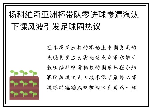 扬科维奇亚洲杯带队零进球惨遭淘汰 下课风波引发足球圈热议