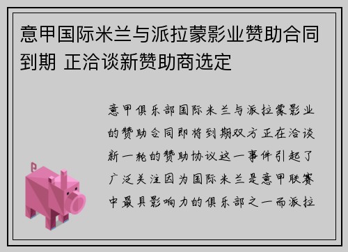 意甲国际米兰与派拉蒙影业赞助合同到期 正洽谈新赞助商选定 意甲国际米兰与派拉蒙影业赞助合同到期 正洽谈新赞助商选定