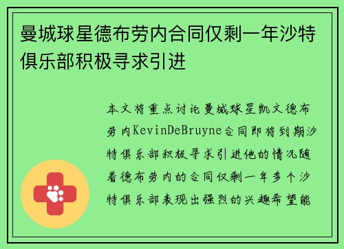 曼城球星德布劳内合同仅剩一年沙特俱乐部积极寻求引进 曼城球星德布劳内合同仅剩一年沙特俱乐部积极寻求引进