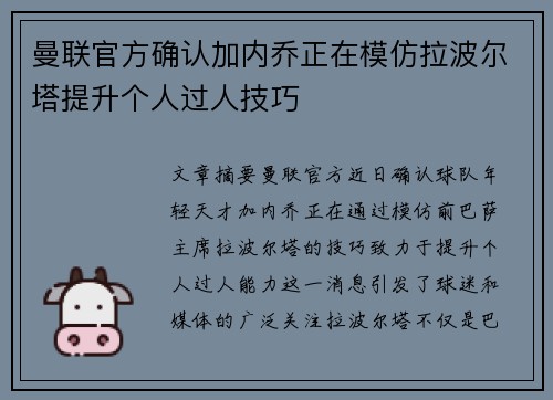 曼联官方确认加内乔正在模仿拉波尔塔提升个人过人技巧 曼联官方确认加内乔正在模仿拉波尔塔提升个人过人技巧