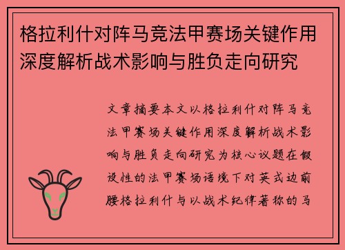 格拉利什对阵马竞法甲赛场关键作用深度解析战术影响与胜负走向研究 格拉利什对阵马竞法甲赛场关键作用深度解析战术影响与胜负走向研究