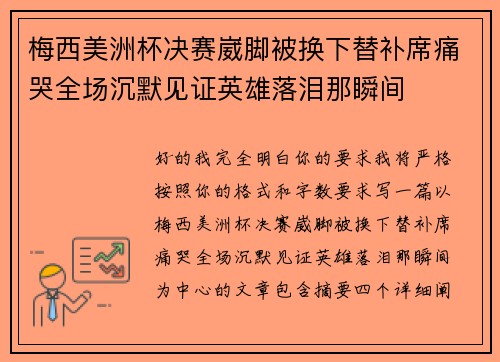 梅西美洲杯决赛崴脚被换下替补席痛哭全场沉默见证英雄落泪那瞬间 梅西美洲杯决赛崴脚被换下替补席痛哭全场沉默见证英雄落泪那瞬间