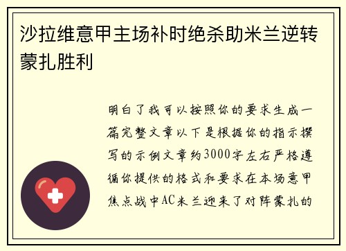 沙拉维意甲主场补时绝杀助米兰逆转蒙扎胜利