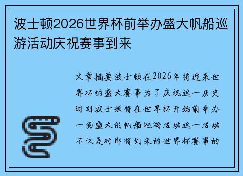 波士顿2026世界杯前举办盛大帆船巡游活动庆祝赛事到来