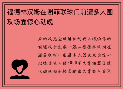 福德林汉姆在谢菲联球门前遭多人围攻场面惊心动魄 福德林汉姆在谢菲联球门前遭多人围攻场面惊心动魄