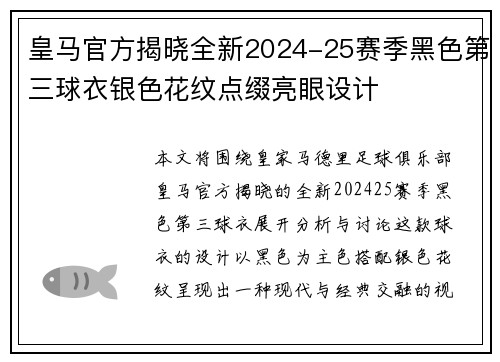 皇马官方揭晓全新2024-25赛季黑色第三球衣银色花纹点缀亮眼设计 皇马官方揭晓全新2024-25赛季黑色第三球衣银色花纹点缀亮眼设计