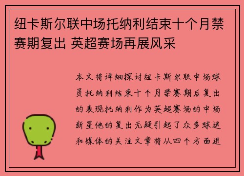 纽卡斯尔联中场托纳利结束十个月禁赛期复出 英超赛场再展风采 纽卡斯尔联中场托纳利结束十个月禁赛期复出 英超赛场再展风采