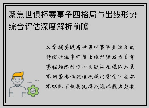 聚焦世俱杯赛事争四格局与出线形势综合评估深度解析前瞻