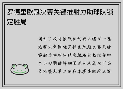 罗德里欧冠决赛关键推射力助球队锁定胜局 罗德里欧冠决赛关键推射力助球队锁定胜局